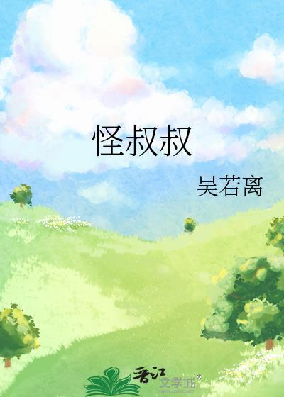 怪叔叔封面