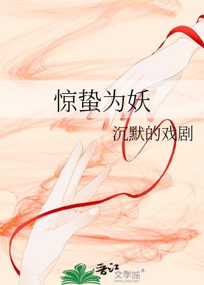 惊蛰为妖封面