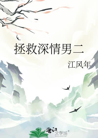 拯救深情男二封面