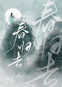 春归去封面