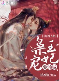 王爷又黑化了封面