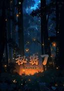 秘密7封面