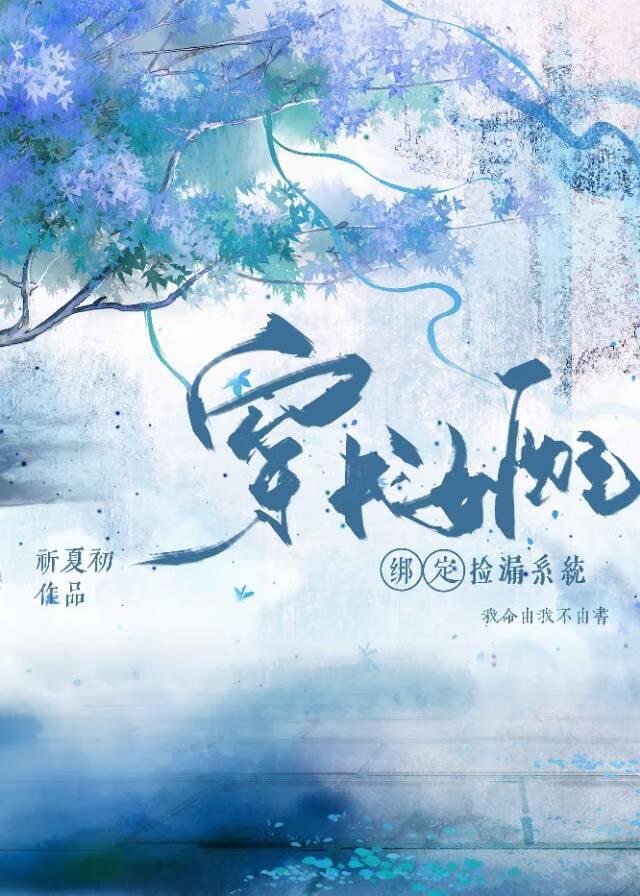 穿书女配绑定捡漏系统封面