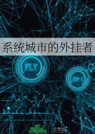 系统城市的外挂者封面