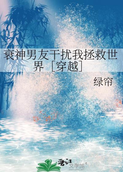 衰神男友干扰我拯救世界［穿越］封面