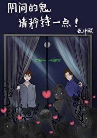 阴间的鬼请矜持一点!封面
