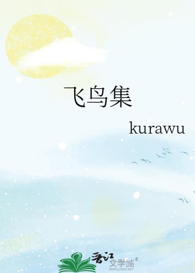 飞鸟集封面