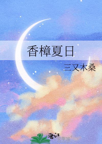 香樟夏日封面