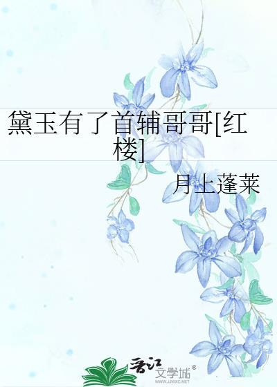 黛玉有了首辅哥哥[红楼]封面