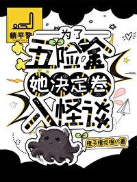 为了五险一金她决定卷入怪谈封面