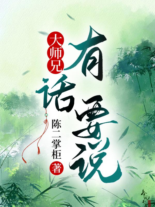大师兄有话要说封面