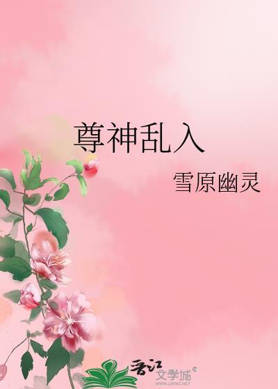 尊神乱入封面