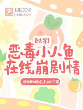 【快穿】恶毒小人鱼在线崩剧情封面