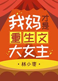 我妈才是重生文大女主封面