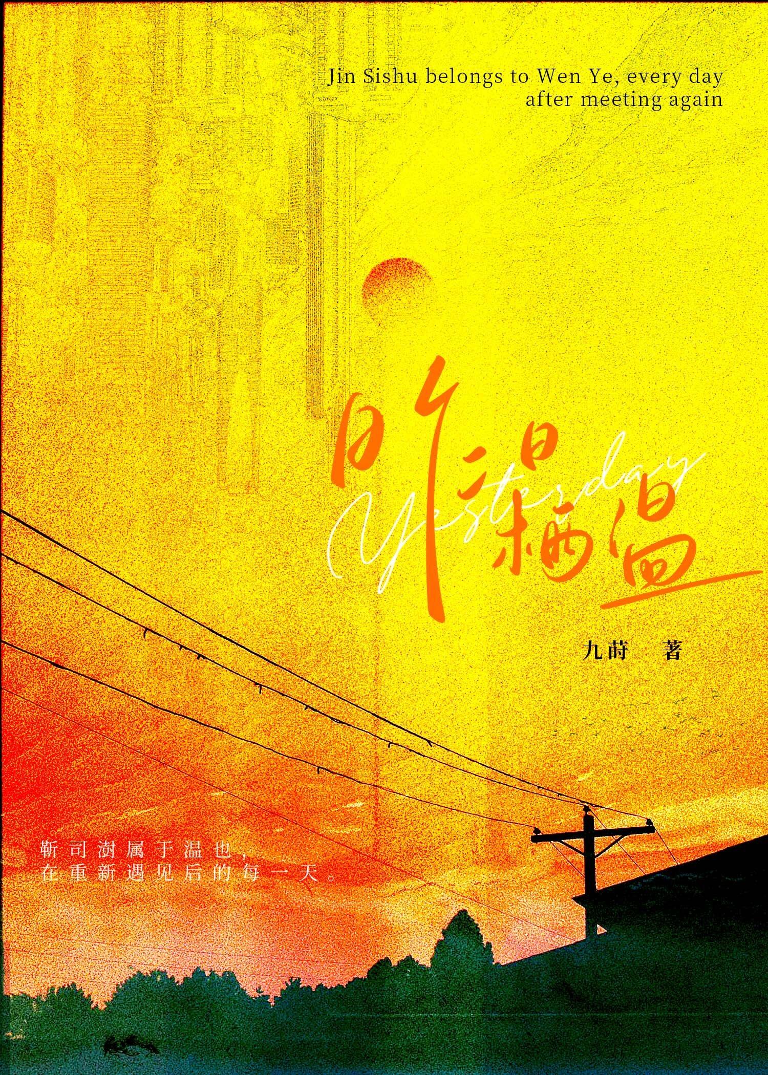 昨日栖温封面