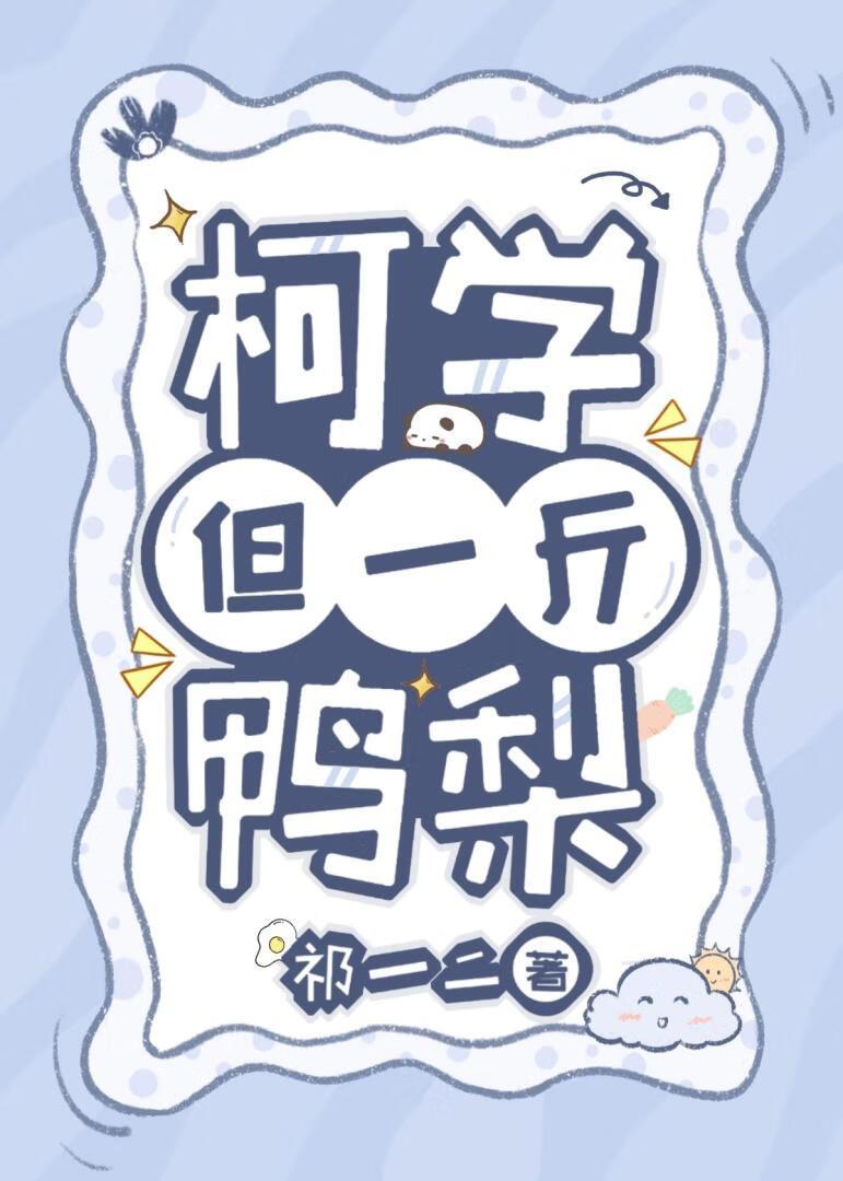 柯学,但一斤鸭梨封面
