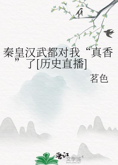 秦皇汉武都对我“真香”了[历史直播]封面