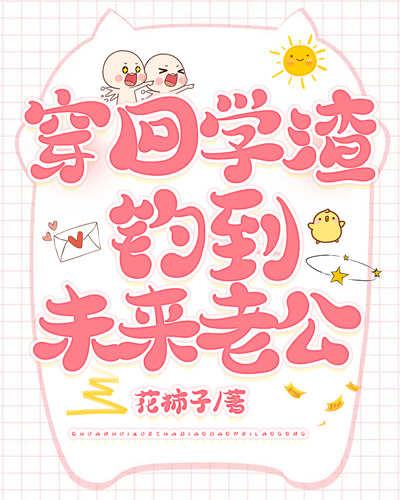 穿回学渣钓到未来老公封面