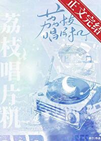 荔枝唱片机[暗恋]封面