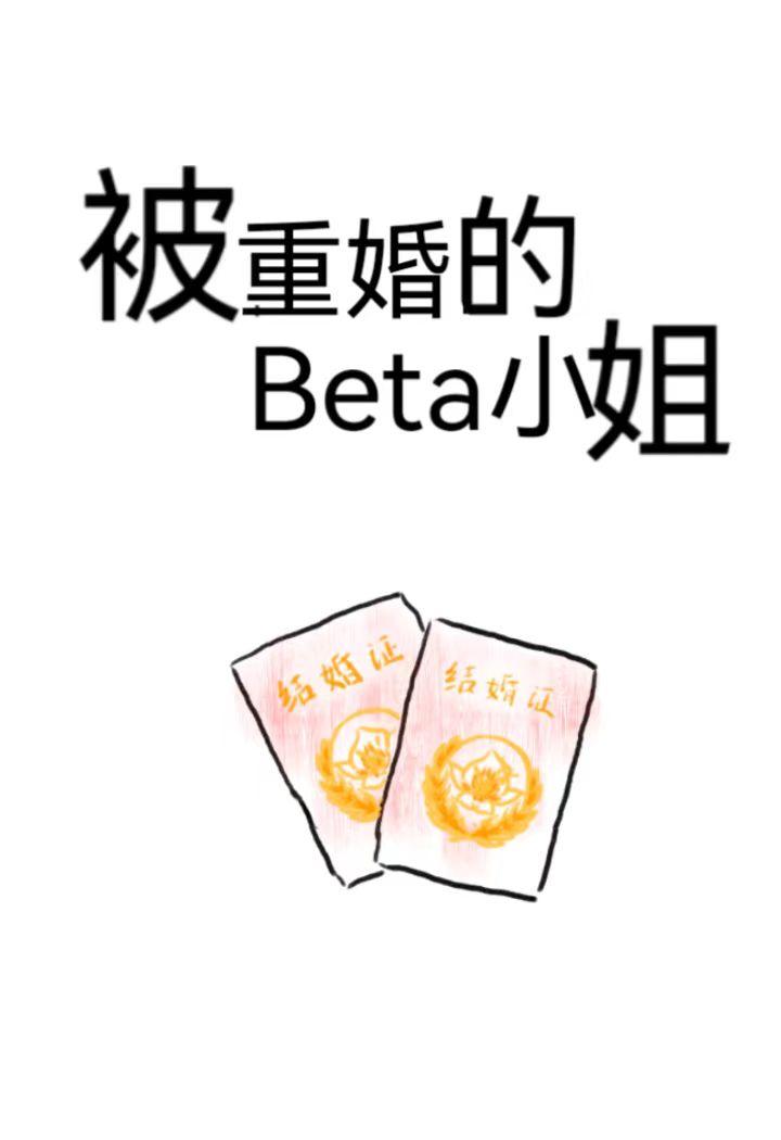 被重婚的Beta小姐封面