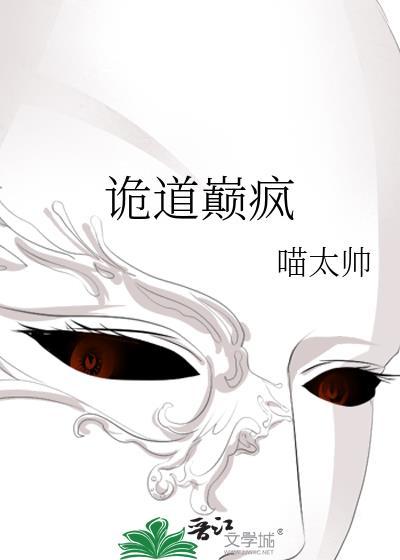 诡道巅疯封面
