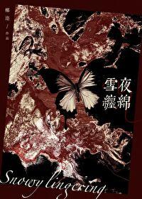 雪夜缠绵封面