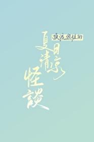 顶流他姐的夏日清凉怪谈封面
