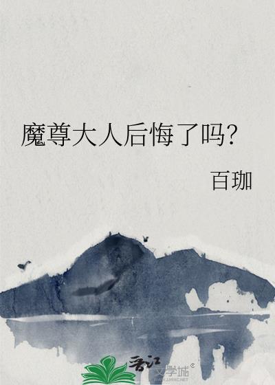 魔尊大人后悔了吗？封面