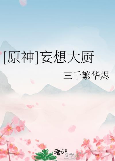 [原神]妄想大厨封面