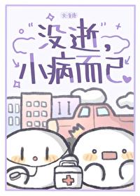 没逝，小病而已封面