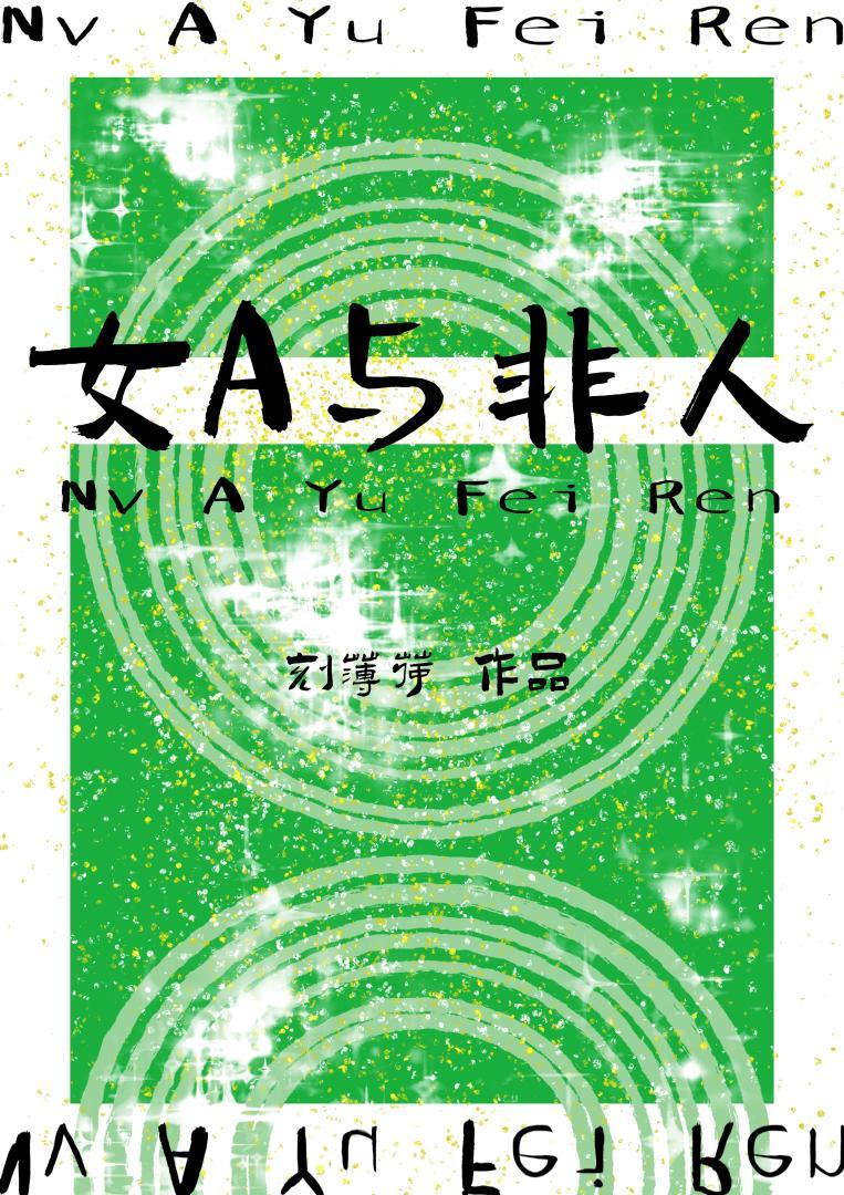 被吸血鬼缠上后[GB]封面