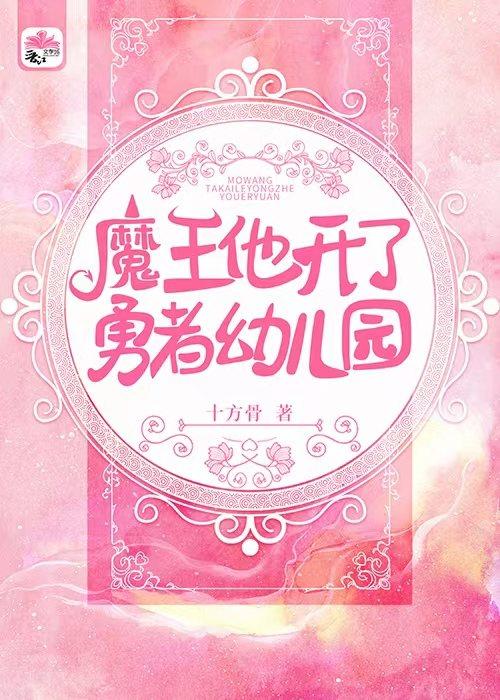 魔王他开了勇者幼儿园封面