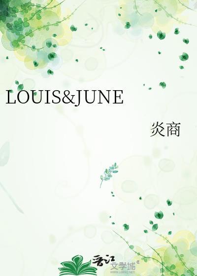 LOUIS&JUNE封面