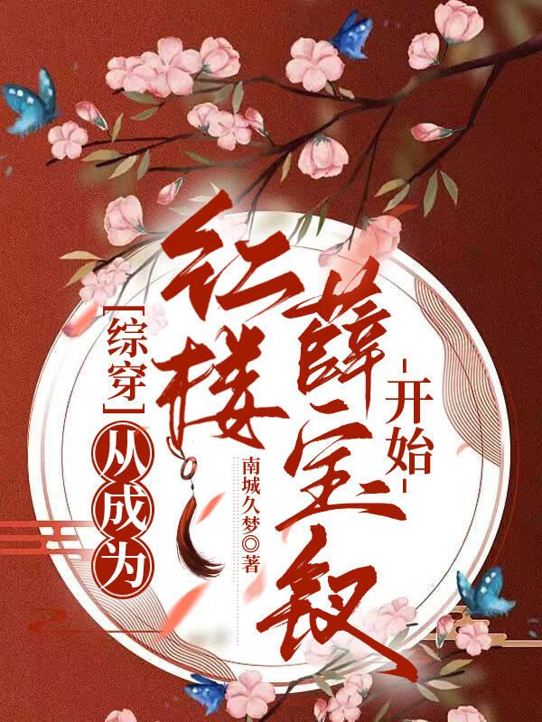[综穿]从成为红楼薛宝钗开始封面