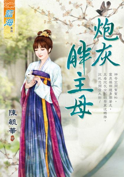 炮灰胖主母封面