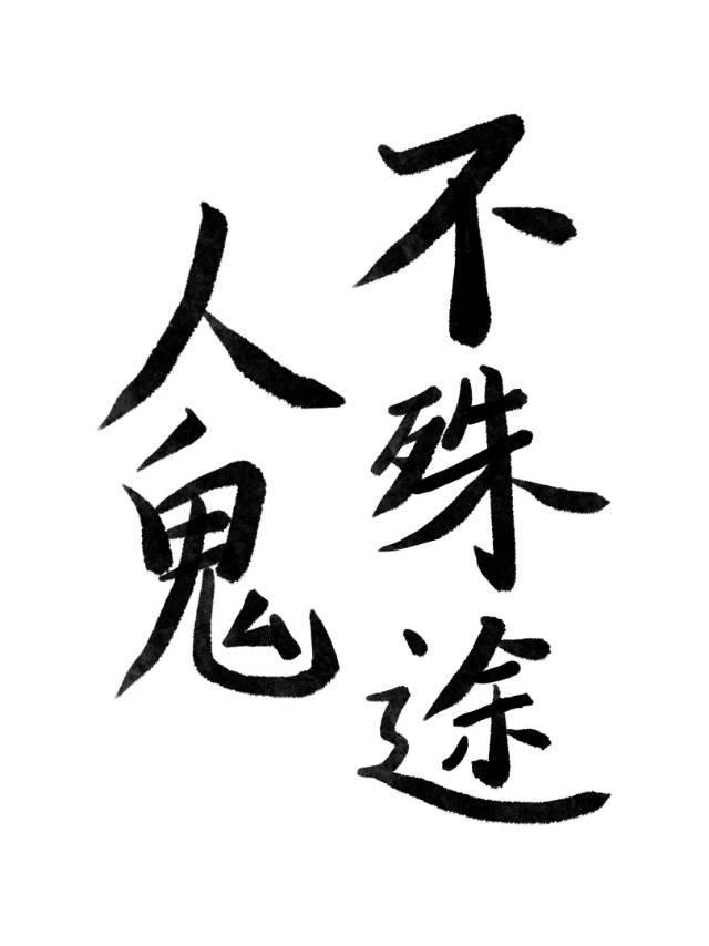 人鬼不殊途封面