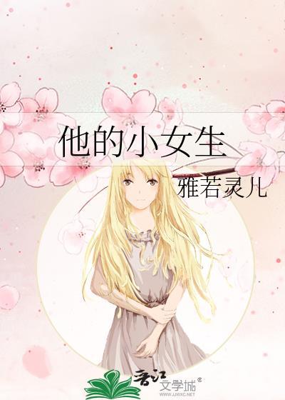 他的小女生封面