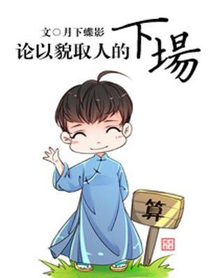 论以貌取人的下场封面