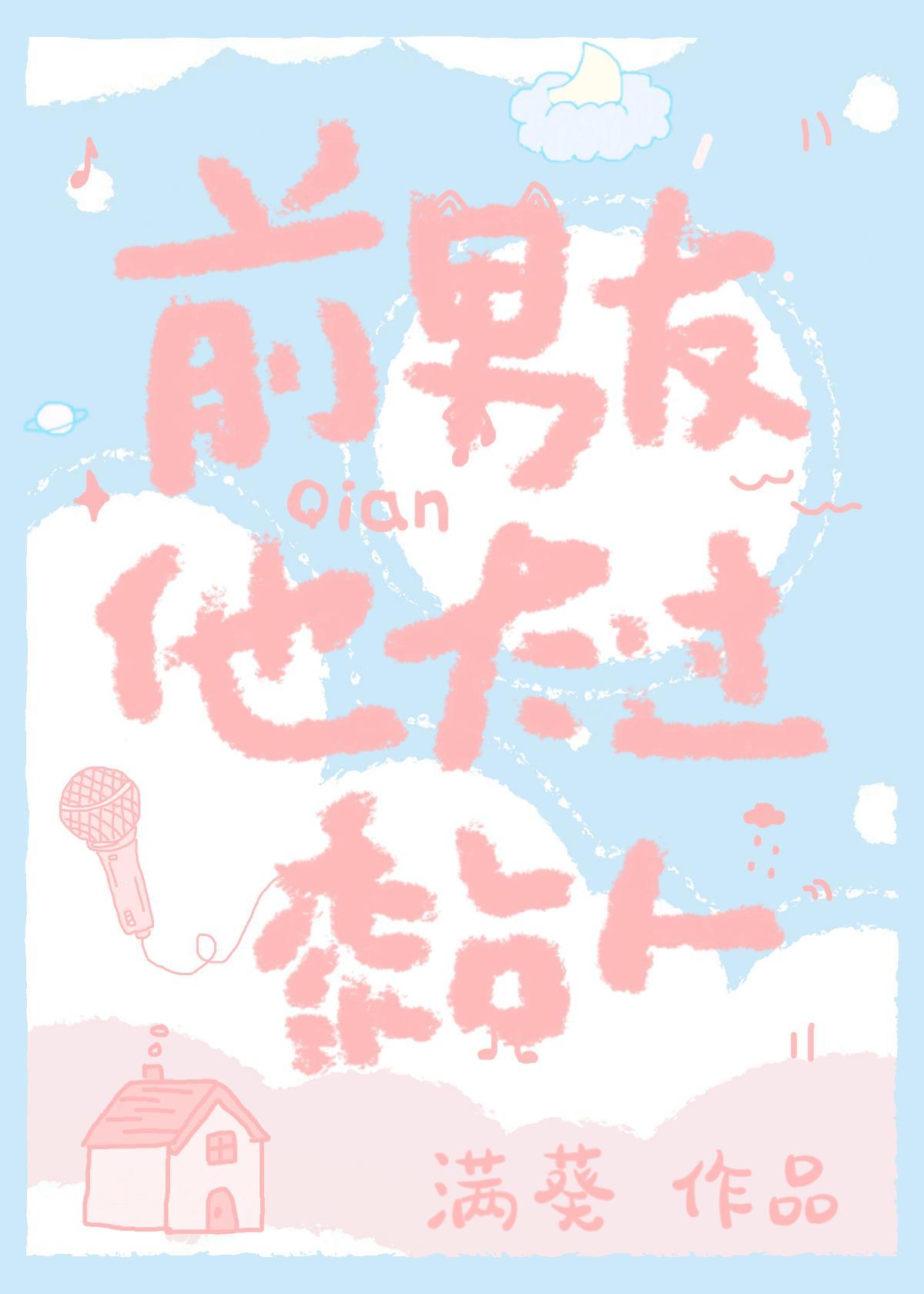 前男友他太过黏人封面