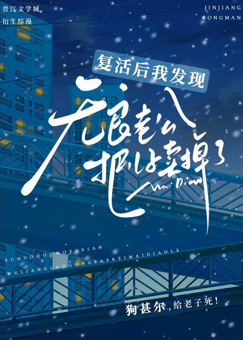 覆活后发现无良老公把儿子卖了封面