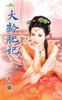 大龄肥妃封面