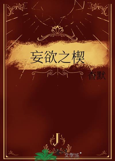 妄欲之楔封面