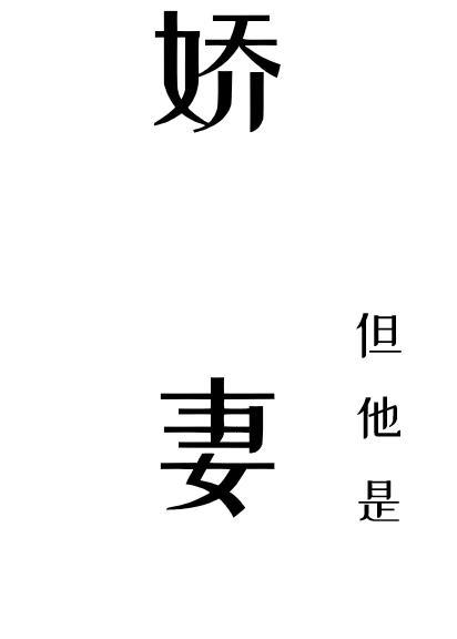 娇妻,但他是1封面