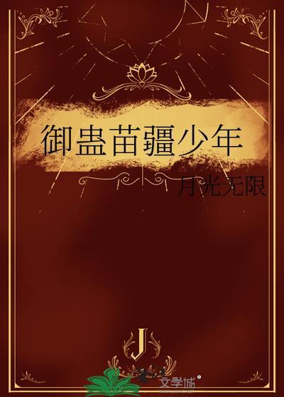 御蛊苗疆少年封面