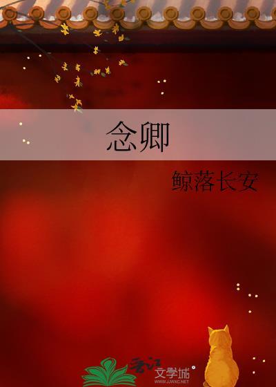 念卿封面