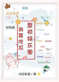 我靠吃瓜整顿娱乐圈封面
