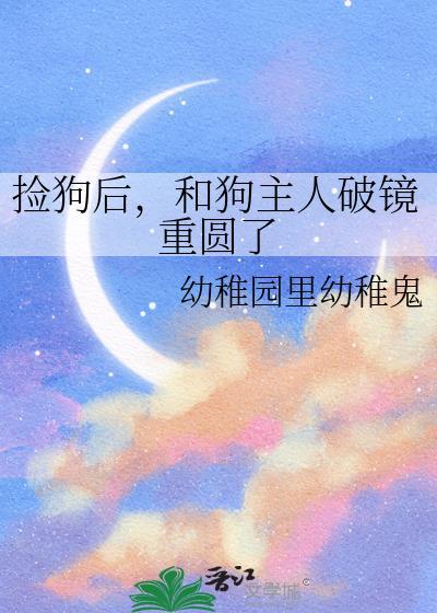 捡狗后,和狗主人破镜重圆了封面