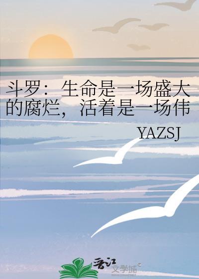 斗罗:生命是一场盛大的腐烂,活着是一场伟大的战争封面