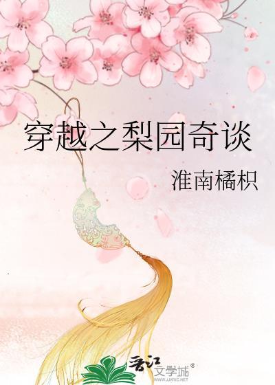 穿越之梨园奇谈封面