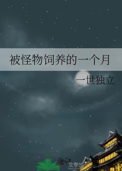 被怪物饲养的一个月封面
